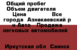  › Общий пробег ­ 92 186 › Объем двигателя ­ 1 › Цена ­ 160 000 - Все города, Азнакаевский р-н Авто » Продажа легковых автомобилей   . Иркутская обл.,Саянск г.